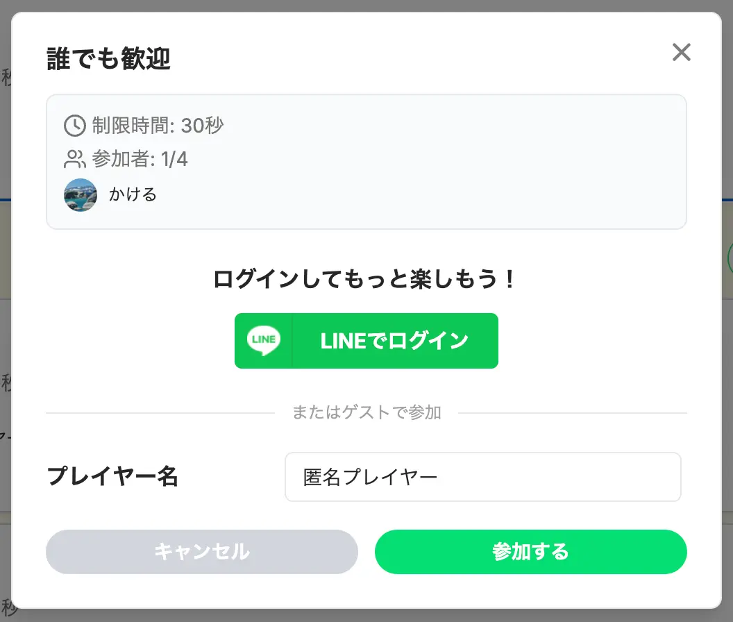 部屋参加ダイアログ