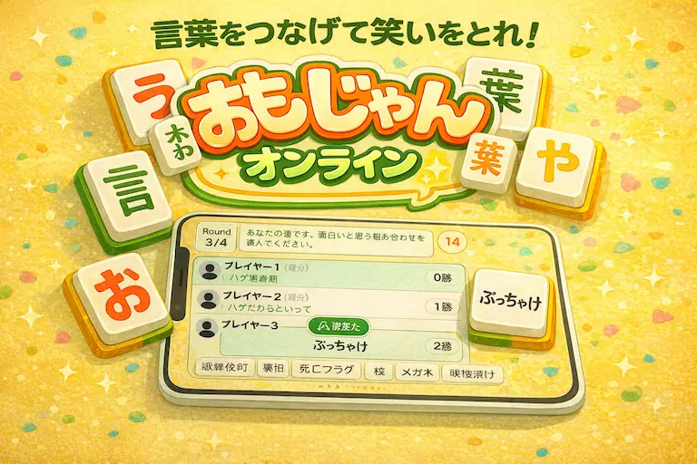 おもじゃんオンライン